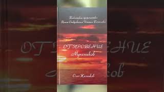 О.А.Жиганков Книга (аудио): "Откровение Мучеников."