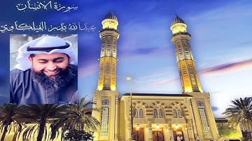 صلاة الفجر سورة الانسان - عبدالله بدر الفيلكاوي - مسجد مبارك الصباح - 24-9-2021