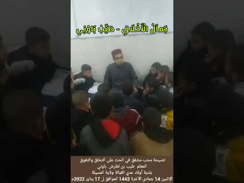 جمال الأخلاق طيب باوني