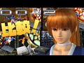 デッドオアアライブ2比べてみた PS2 ドリームキャスト Xboxハード別！(DEAD OR ALIVE2 Side by Side Comparison）