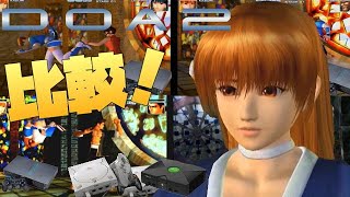 デッドオアアライブ2比べてみた PS2 ドリームキャスト Xboxハード別！(DEAD OR ALIVE2 Side by Side Comparison）