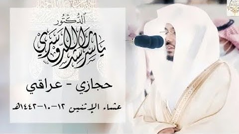 صلاة العشاء .للشيخ ياسر الدوسري.تلاوة مميزة .من سورة فاطر .12شوال..1442...يوم الاثنين