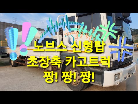 노브스 4.5톤 8.6미터 카고트럭