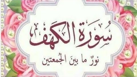 سورة الكهف كأنك لم تسمعها من قبل بصوت ملائكي جميل جدا 💚💚💚