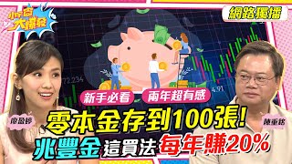 零本金存到100張! 兆豐金這買法每年賺20%【小宇宙大爆發】陳重銘 #兆豐金 #合庫金