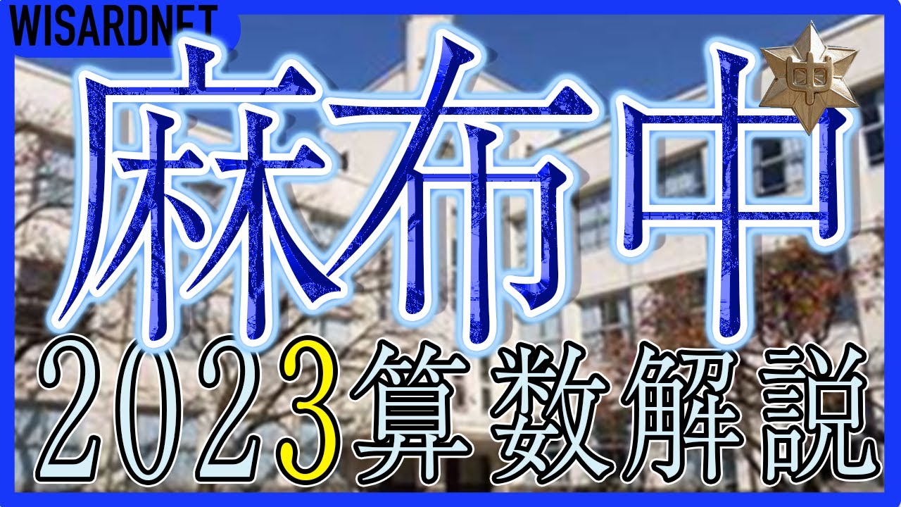 【中学受験】麻布中 2023年度 算数 解説の実況中継