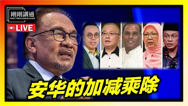 直播 188｜内阁新改组：从救国到救火，安华赌上了最后筹码？