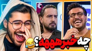 دل درد شدم انقدر خندیدم 🤣گلچین امیرحسین قیاسی