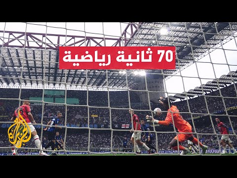 الدوري الإيطالي.. قمة تجمع الجارين آسي ميلان وإنتر قد تحسم اللقب