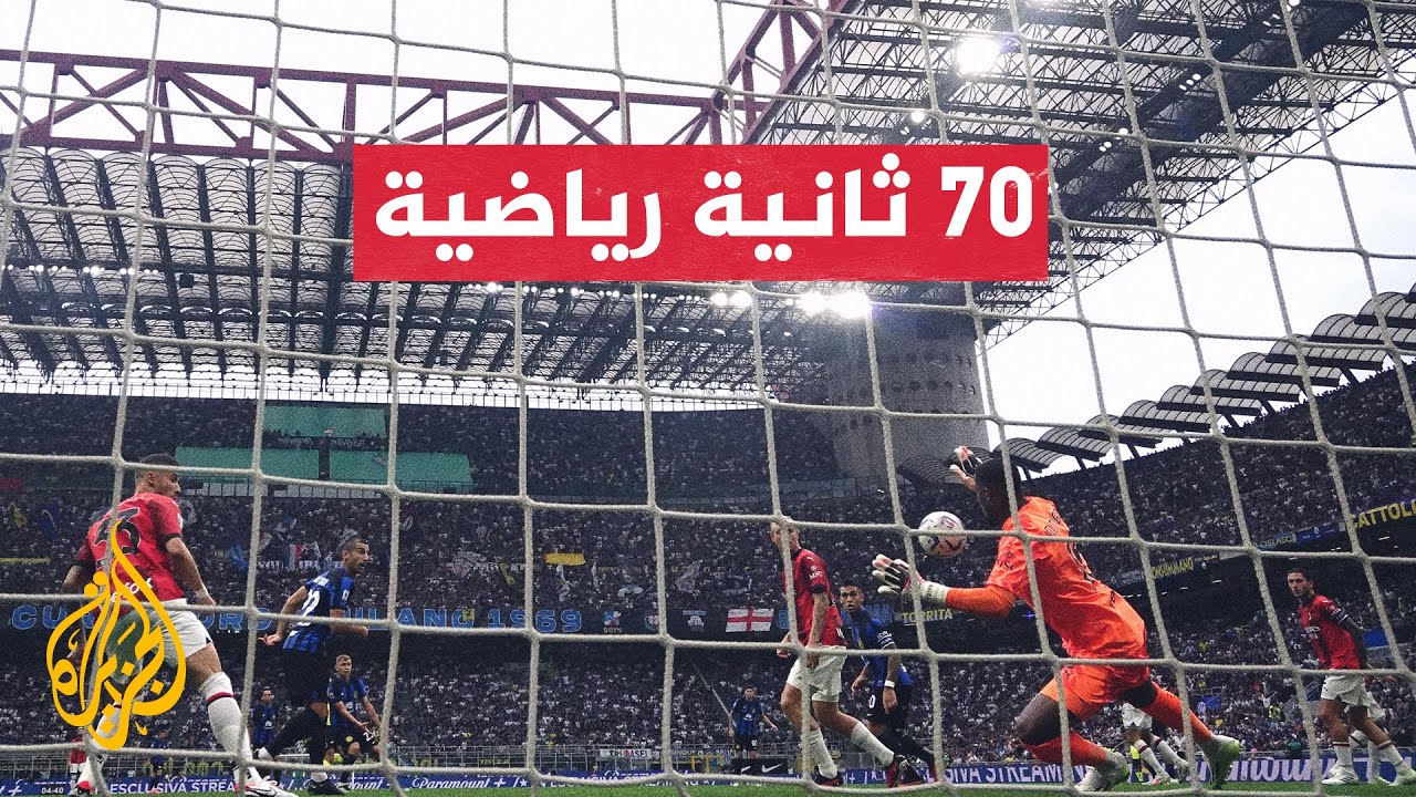 الدوري الإيطالي.. قمة تجمع الجارين آسي ميلان وإنتر قد تحسم اللقب