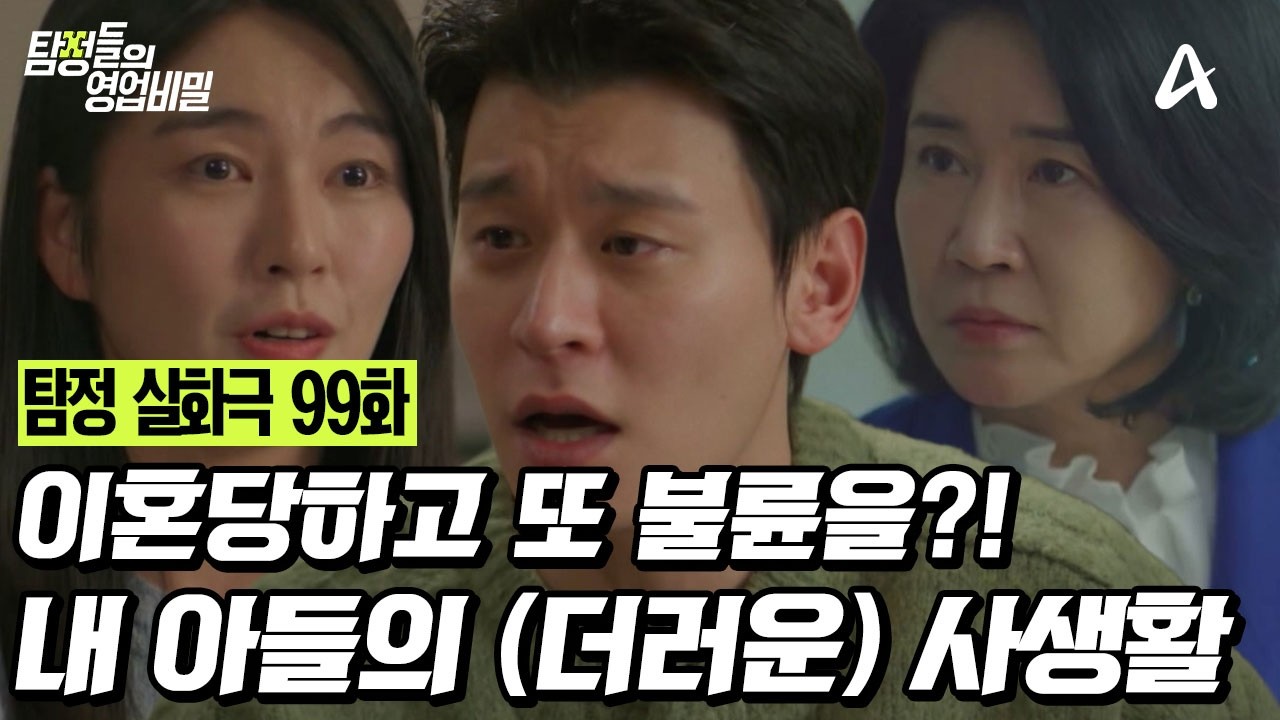 [예능] 탐정들의 영업비밀 99회 _ 260223 _ 내 아들의 (더러운) 사생활