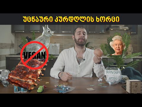 შემწვარი კურდღელი, დაბრაწული ღორის ნეკნები და ვეგანების ცრემლები