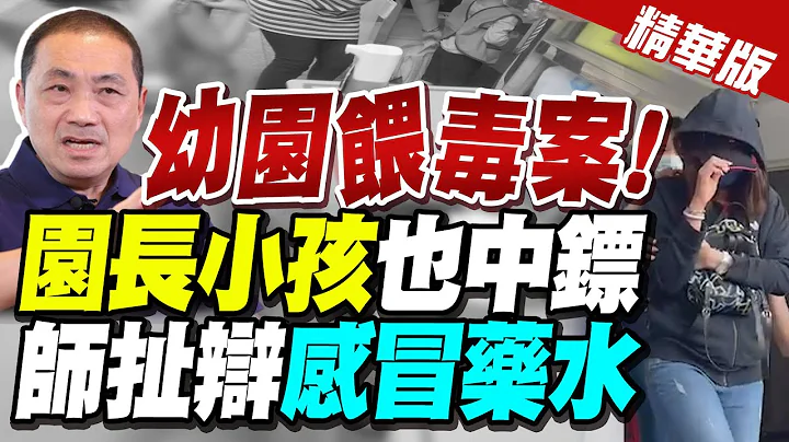 【每日必看】幼兒園餵毒! 28學童採樣結果曝"8人有藥物殘留"｜餵毒案園長"5被告全交保" 幼兒園勒令停業! 20230609 @CtiNews - 天天要聞