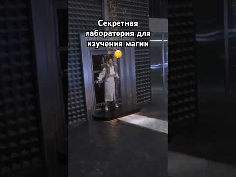 Брата и сестру забрали в секретную лабораторию для их изучения#shorts#рек#лаборатория#магия#фильм