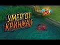 НИКОГДА НЕ ИГРАЙ УТРОМ В MOBILE LEGENDS😱