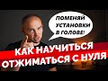 Как научиться отжиматься с нуля и не бросить!