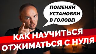 Как научиться отжиматься с нуля и не бросить!