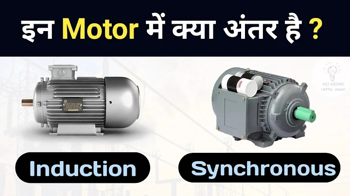 Difference Between Synchronous Motor and Induction Motor | How it works? - DayDayNews