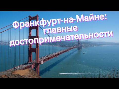 Франкфурт-на-Майне: главные достопримечательности