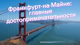 Франкфурт-на-Майне: главные достопримечательности