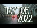 Плутон в 2022 году. Для кого успех? Кому принесет кризис? | Елена Соболева