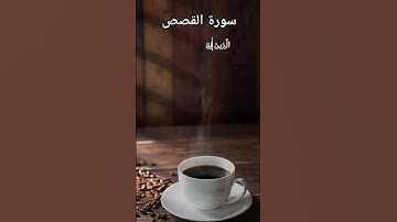 (quran Karem, قران كريم بصوت الشيخ عبد الباسط عبد الصمد سورة القصص)