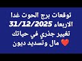 توقعات برج الحوت غدا الاربعاء 31 12 2025 تغيير جذري في حياتك مال وتسديد ديون 