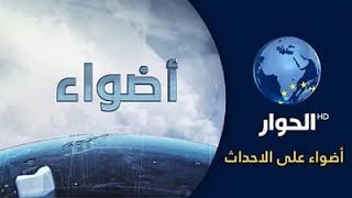 تردد قناة الحوار الجديد 2021 Al Hiwar HD علي النايل سات