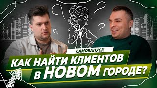 Как находить клиентов через мероприятия? Как переехать в Москву, эффективный нетворкинг. Мягкие ниши