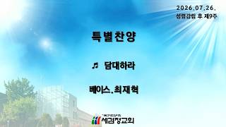20260726 1부 특별찬양