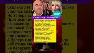 Молчали, пока было выгодно? #Пригожин #Валерия #Пугачёва #скандал
