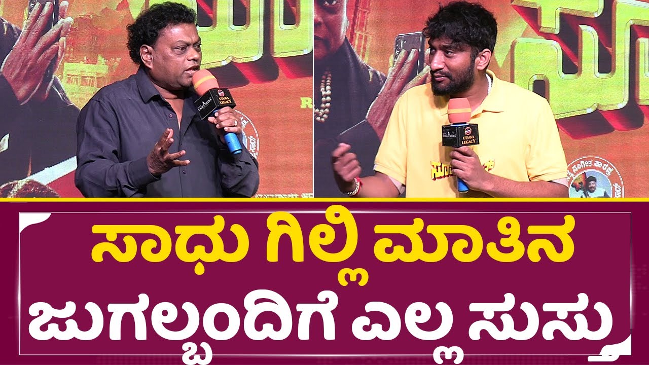 ಸ್ಟೇಜ್ ಮೇಲೆ ಸಾಧು ಗಿಲ್ಲಿ ಮಾತಿನ ಜುಗಲ್ಬಂದಿಗೆ ಎಲ್ಲ ಸುಸ್ತು  |Sadhu & Gilli Talks| Superhit Movie| SStv