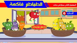 حكاية الطماطم فاكهة - رسوم متحركة screenshot 2