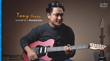 บานปลาย - Bowkylion | iGuitar Playthrough โดย Tony Happy