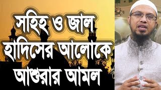 মুহাররম ও আশুরা: ১২টি জাল হাদীস, ভুল আমল ও ভ্রান্ত বিশ্বাস — শাইখ আহমাদুল্লাহ