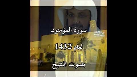سورة المؤمنون لعام 1432 بصوت الشيخ د. عبدالعزيز بن عبدالله الأحمد