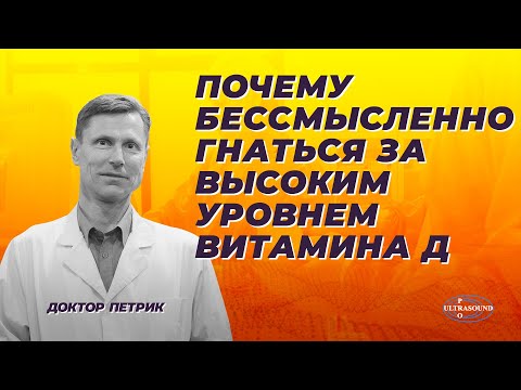 Почему бессмысленно гнаться за высоким уровнем витамина Д