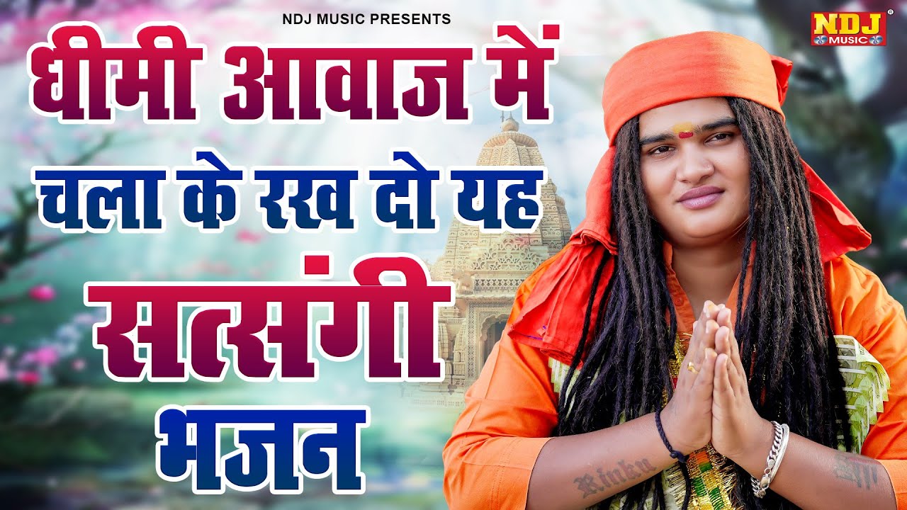 धीमी आवाज में चला के रख दो यह सत्संगी भजन - Sandeep Siwana / संदीप सिवाना भजन / Popular Bhajan 2026