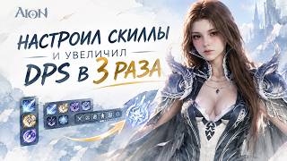 AION 2 — skill and macro settings. Increased DPS by 3x.