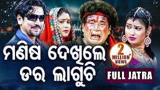 Manisha Dekhile Dara Laguchi ମଣିଷ ଦେଖିଲେ ଡର ଲାଗୁଚି New Full Jatra by Konark Gananatya | Sidharth TV