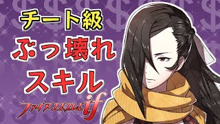 【ファイアーエムブレムif】ぶっ壊れ⚡チート級スキルが多すぎてヤバい【FEif暗夜王国＆白夜王国】