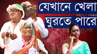 নড়তে গেলে মরতে বসে! তবু সৌগত রায় লোভ করে মাঠে! | বাম, বিজেপি জোরালো দমদমে, পারবে একজন জিতে নিতে?