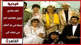 ناهد رشدي تروي كواليس فرح سنية في مسلسل لن أعيش في جلباب أبي