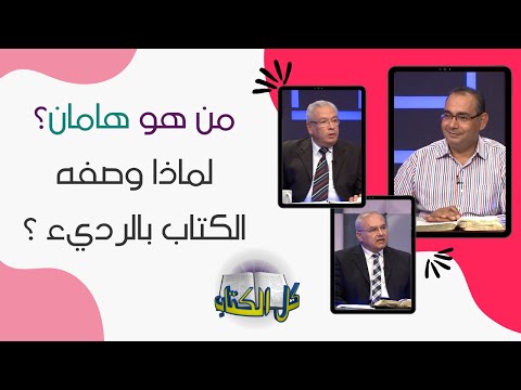 من هو هامان ل ما وصفه الكتاب بالرديء برنامج كل الكتاب
