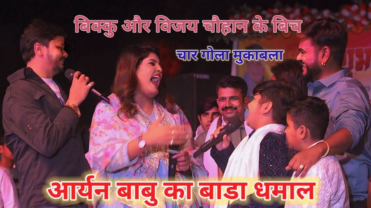#Vijay_Chauhan || shiv kumar bikku के साथ निशा उपाध्याय के हो गई रे लाई आर्यन बाबु का बाडा धमाल ||