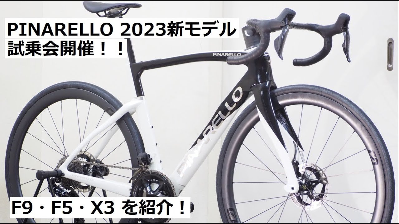 PINARELLO(ピナレロ) 2023年新型車種の試乗会開催！F9・F5・X3に試乗