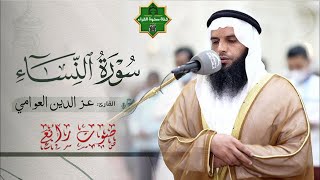 سورة النساء ✅ تلاوة مريح القارئ عزالدين العوامي Surah An Nisa Relaxing tilawat Ezz Al Awami
