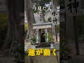 この神域を見つけた人は運が強い #遠隔参拝 #神域 #パワースポット #開運 #運気上昇 #神様の導き #神聖な場所 #神秘体験 #波動 #引き寄せ #スピリチュアル #運が動く #ショート動画