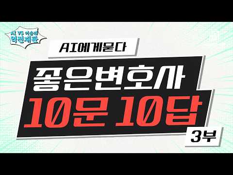 [좋은변호사 3부] 변호사 선임 전 필수 시청! AI가 밝힌 진짜 좋은 변호사 구분법