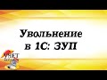 Увольнение в 1С: Зарплата и управление персоналом